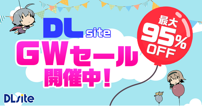 『DLsite』でお得なGWセール開始! 話題のゲーム・マンガ・音声作品などが最大95%オフ!
