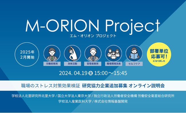 【4月19日開催：特典あり】部署単位での応募可能！M-ORIONプロジェクト「職場のストレス対策効果検証」研究協力企業追加募集オンライン説明会開催