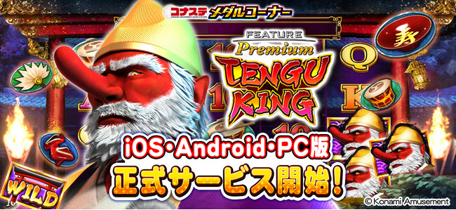 『フィーチャープレミアム コナステ TENGU KING』が正式サービスを開始
