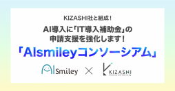 アイスマイリー、AI導入に「IT導入補助金」の申請支援を強化する「Alsmileyコンソーシアム」をKIZASHI社と組成！