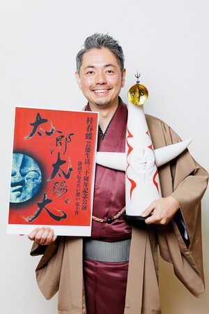 太陽の塔の創造主・岡本太郎の思いを落語で紐解く桂春蝶「30周年という節目に10作目が出せるということは、すごく嬉しい」