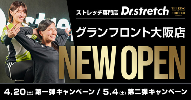 独自技術「コアバランスストレッチ」を提供するストレッチ専門店Dr.stretchが、グランフロント大阪にオープン！