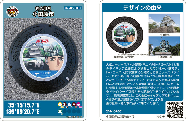 【小田原市】『MFゴースト』×ODAWARA マンホールカード配布決定！