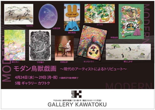 【盛岡・ギャラリーカワトク】初開催『モダン鳥獣戯画～現代のアーティストによるトリビュート～』4/24(水)～29(月祝)まで。国民的人気の〔鳥獣戯画〕を20人以上の作家が再解釈し制作した約80点を展示