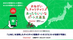 「LINE」を活用したチャリチャリ駐輪ポートのリクエストが全国で可能に　先行導入の福岡市では5,700件超のリクエスト　利用者の声を起点に交通利便性の向上へ