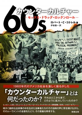 『60sカウンターカルチャー』　著：ロバートC.コトレル　訳：伊泉龍一　駒草出版