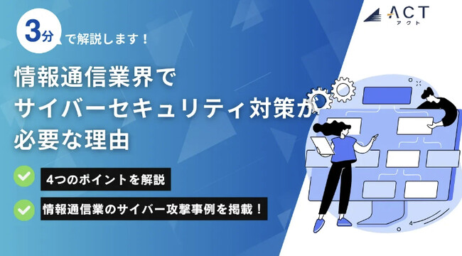 アクト、【情報通信業界でサイバーセキュリティ対策が必要な理由】のホワイトペーパーを公開