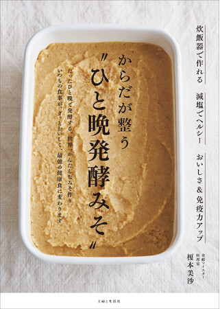 【ロングセラー５刷】テレビでも話題、ひと晩で作れるから通年売れてます！超減塩でヘルシー＆美容にもいい、世界一簡単で画期的な味噌作りの本『からだが整う“ひと晩発酵みそ”』が重版出来