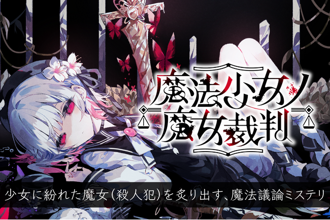 初報2週間で2万フォロー達成！ADVゲーム「魔法少女ノ魔女裁判」クラウドファンディングでプロジェクト開始！