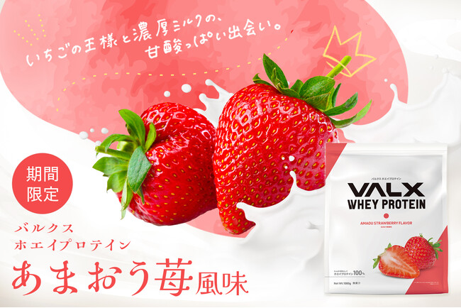 VALXホエイプロテインに春が香るフレッシュな新フレーバーが数量限定で新登場！