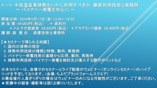 【会場/ライブ配信ハイブリッドセミナー】中低温産業排熱をいかに利用すべきか　最新利用技術と実践例 ～ バイナリー発電を中心に ～　5月17日（金）開催　主催：(株)シーエムシー・リサーチ