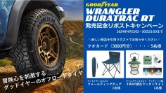 グッドイヤー、新商品「WRANGLER DURATRAC RT」発売を記念した「日本グッドイヤー公式X フォロー＆リポストキャンペーン」を実施