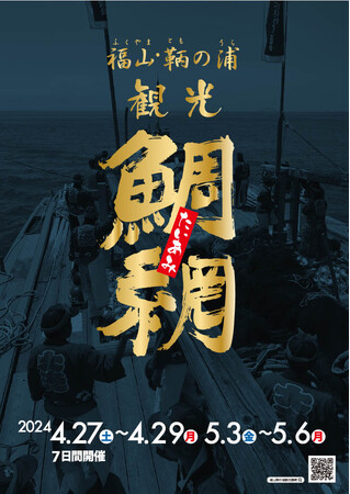「福山・鞆の浦 観光鯛網」への協賛を実施