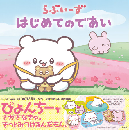 TikTok発「らぶいーず」の全ページ描き下ろし絵本『らぶいーず　はじめてのであい』が6月20日（木）より発売。全国の書店およびネット書店で予約受付中！