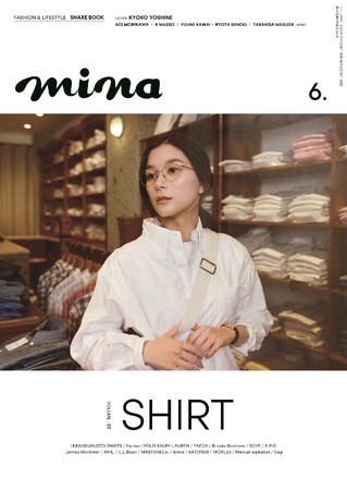 【毎号保存版！】minaは“ベーシック服好き男女”のためのシェアブックにリニューアル！　4月19日（金）発売の6月号は、表紙に芳根京子を起用した「SHIRT」特集！