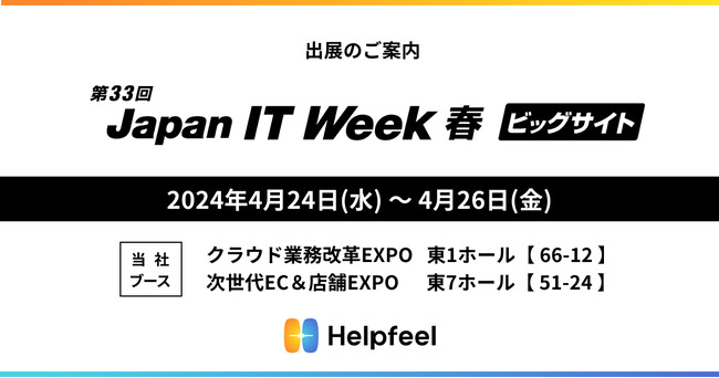 FAQの検索システム『Helpfeel』、「第33回 Japan IT Week【春】」のクラウド業務改革EXPO/次世代EC＆店舗EXPOに出展
