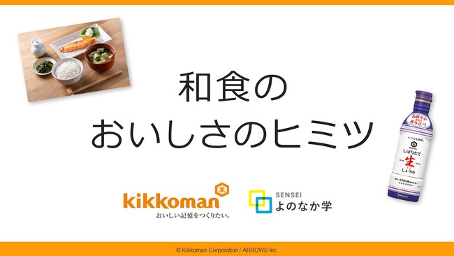 中学生向け食育教材「和食のおいしさのヒミツ」を開発!