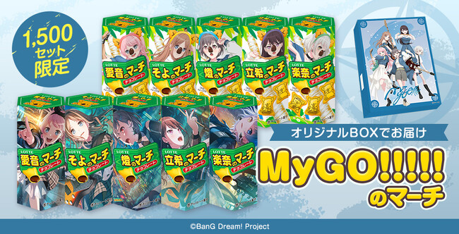 「コアラのマーチ」×「バンドリ！ ガールズバンドパーティ！」新コラボ！『MyGO!!!!!のマーチ』4月26日(金)正午より数量＆期間限定で販売開始