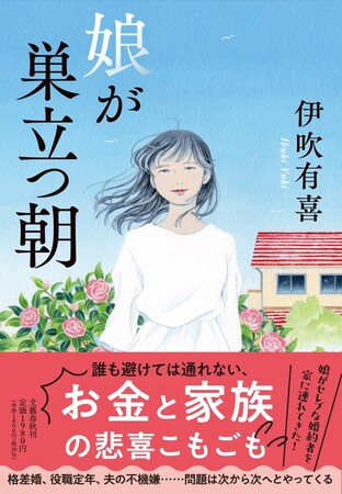 伊吹有喜さん、3年半ぶりの新作『娘が巣立つ朝』が発売に。
