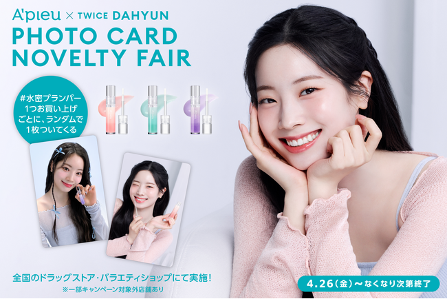 アピュー ミューズ TWICE DAHYUNのフォトカードがもらえる！ちゅるん唇に仕上げる #水蜜プランパー 「アピュー ジューシーパン リッププランパー」購入キャンペーン開催