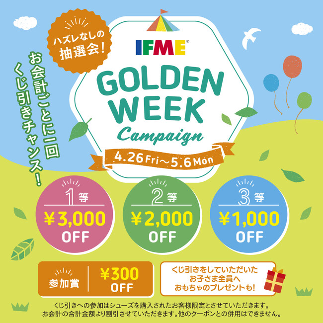 最大3,000円OFF! IFME直営店限定『ゴールデンウイークキャンペーン』を開催!