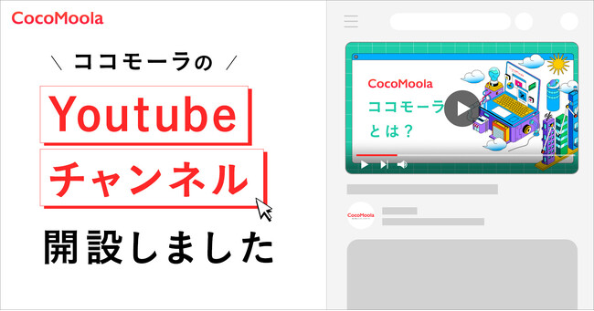 【ココモーラ】YouTubeチャンネル開設！3分間で日常生活の様々なモノを最良に選択できる