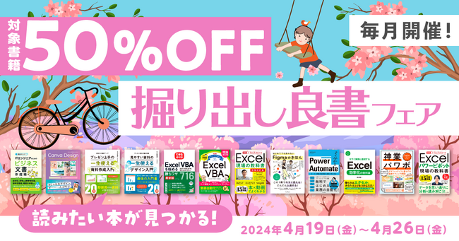 何かと忙しい新年度のビジネスシーンに役立つ電子書籍がお得に買える！「毎月開催！掘り出し良書フェア 2024年4月」を4月19日（金）より開催