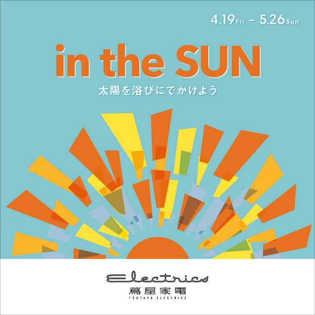 【二子玉川 蔦屋家電】全館フェア「in the SUN ~太陽を浴びにでかけよう~」を4/19(金)より開催