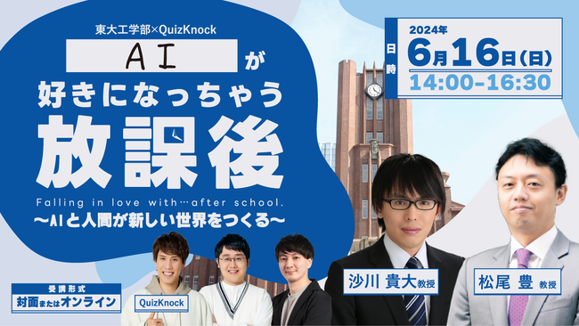 【6月16日（日）実施】AIと人間が新しい世界を作る？　東大発の知識集団・QuizKnockと東京大学メタバース工学部ジュニア講座のコラボイベント「AIが好きになっちゃう放課後」開催決定！
