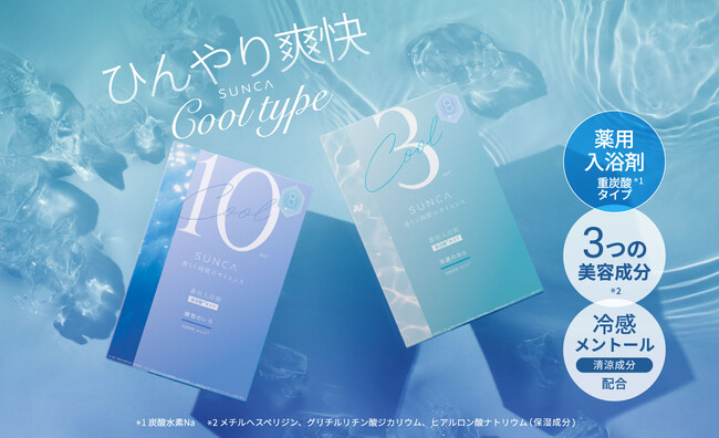 【SUNCA】お湯から出た瞬間ひんやり爽快！COOLタイプの薬用入浴剤が数量限定で登場