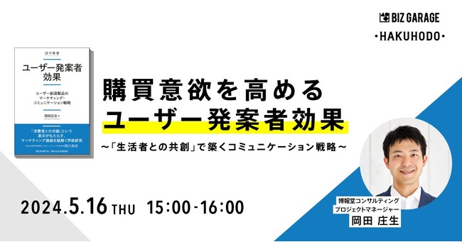 【博報堂BIZ GARAGE主催】購買意欲を高める「ユーザー発案者効果」～「生活者との共創」で築くコミュニケーション戦略～