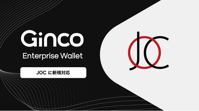 業務用暗号資産ウォレット「Ginco Enterprise Wallet」がJapan Open Chainに新規対応