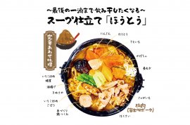 スープ仕立て「ほうとう」 スープ仕立て「ほうとう」