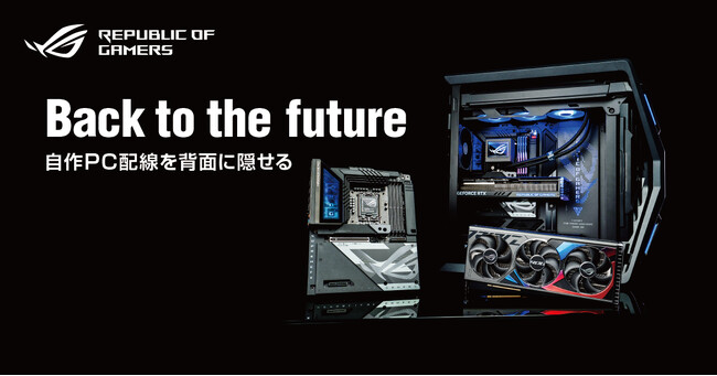 自作PC配線を背面に隠せる「Back-To-the-Future（BTF）」製品をASUSのゲーミングブランドRepublic of Gamersより発表