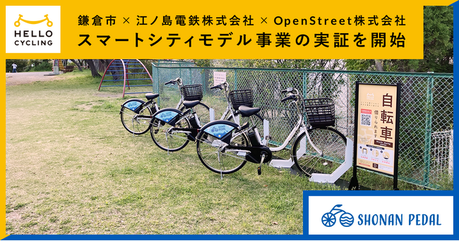 鎌倉市×江ノ島電鉄株式会社×OpenStreet株式会社　スマートシティモデル事業の実証を開始