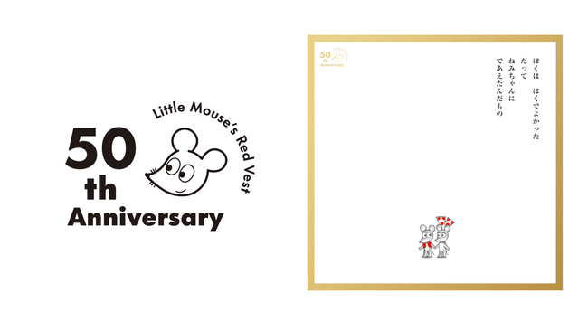 【誕生50周年】累計490万部の絵本『ねずみくんのチョッキ』　5月に新刊発売＆展覧会開催決定！