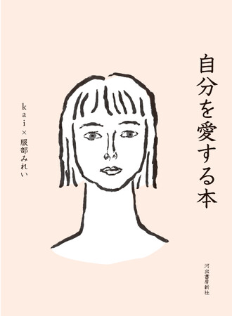 「生きるのが楽になった！」感動の声続々、伝説の「第2チャクラ講座」が待望の書籍化。ｋａｉ×服部みれい『自分を愛する本』が5月7日発売。