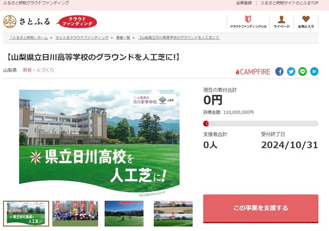 山梨県とさとふる、日川高校のグラウンドを人工芝にするため寄付受け付けを開始