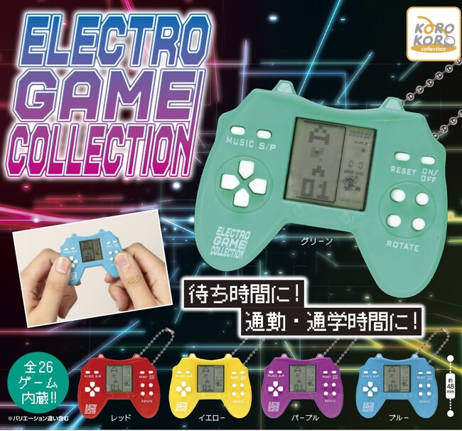 カプセルサイズのゲーム機「ELECTRO GAME COLLECTION」登場!