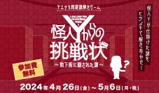 ヤエチカ周遊謎解きゲーム「怪人Yからの挑戦状～地下街に隠された謎～」　4月26日(金)から開催