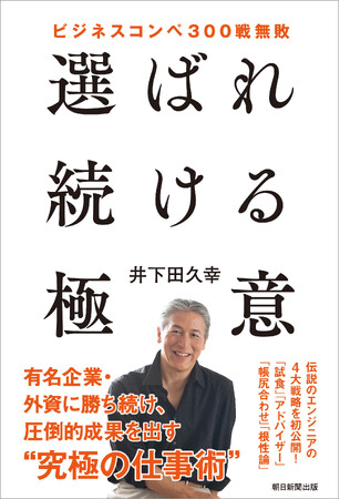 ビジネスコンペ300戦無敗の達人が 、その極意を初公開！社員16名のベンチャー企業が、マイクロソフトをはじめとする有名企業や外資に勝ち続けた秘密とは…『選ばれ続ける極意』4月19日発売