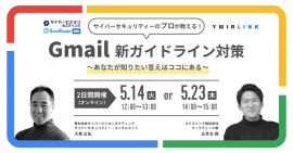 Gmailガイドライン対策セミナー