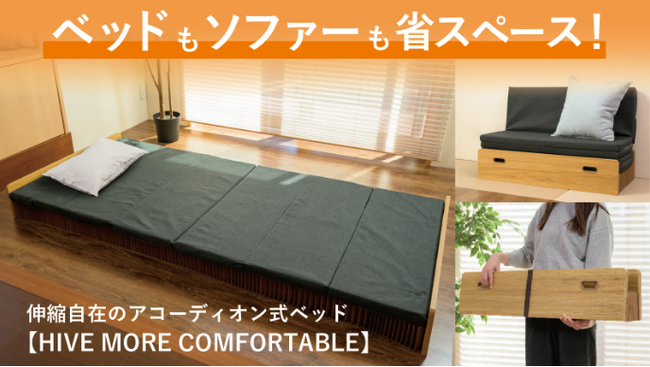 驚きの最薄10cmアコーディオン式ベッド第3弾、Makuakeにて先行販売開始!