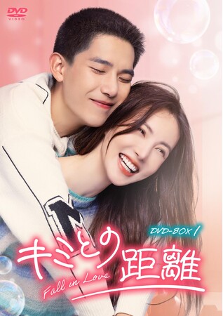 中国ドラマ「キミとの距離 -Fall in Love-」DVD-BOX発売決定!