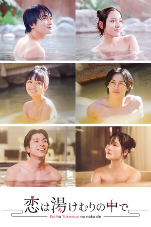 ドラマ「恋は湯けむりの中で」DVD 8/2（金）発売決定！