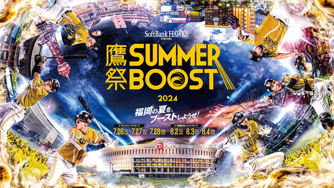 ドームから街へ。野球からエンターテインメントへ。この夏、鷹の祭典は「鷹祭 SUMMER BOOST」へ進化する！