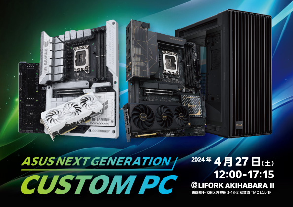 次世代自作パソコンを体験できるイベント『ASUS NEXT GENERATION CUSTOM PC』を開催