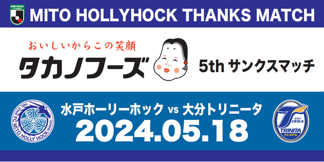 『タカノフーズ5thサンクスマッチ』イベント情報のお知らせ