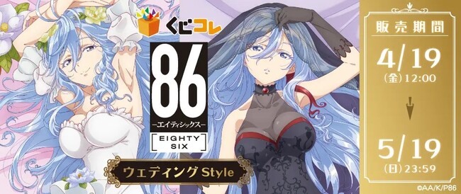TVアニメ『86―エイティシックス―』のオリジナルグッズが当たるくじ 『くじコレ』にて販売開始！