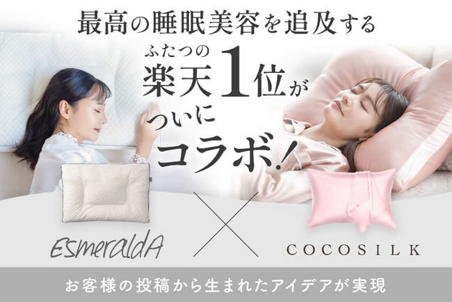 楽天1位のベビー枕と枕カバーがコラボ！最高の睡眠美容を追求した枕カバーを4/17より発売開始